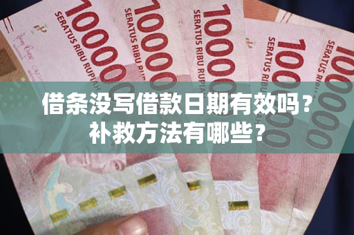 武汉借条没写借款日期有效吗？补救方法有哪些？