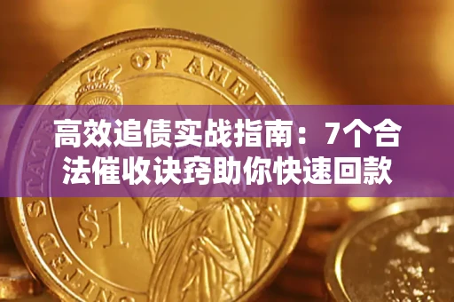 武汉高效追债实战指南：7个合法催收诀窍助你快速回款