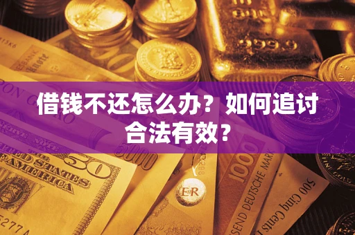 武汉借钱不还怎么办？如何追讨合法有效？