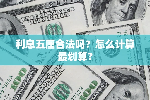 武汉利息五厘合法吗？怎么计算最划算？
