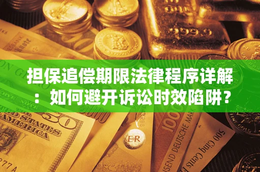 武汉担保追偿期限法律程序详解：如何避开诉讼时效陷阱？