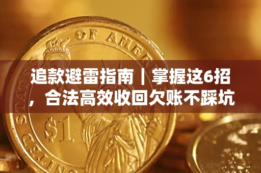 武汉追款避雷指南｜掌握这6招，合法高效收回欠账不踩坑