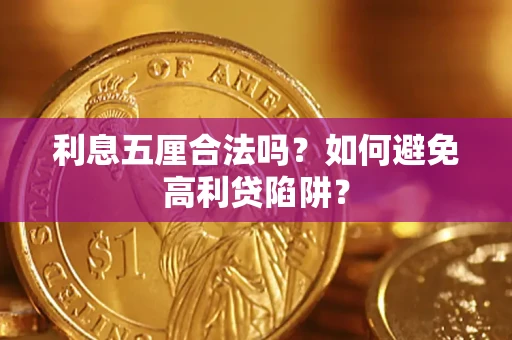 武汉利息五厘合法吗？如何避免高利贷陷阱？