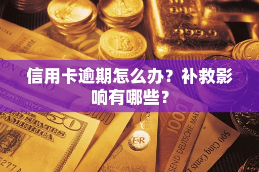 武汉信用卡逾期怎么办？补救影响有哪些？