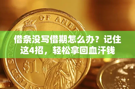 武汉借条没写借期怎么办？记住这4招，轻松拿回血汗钱