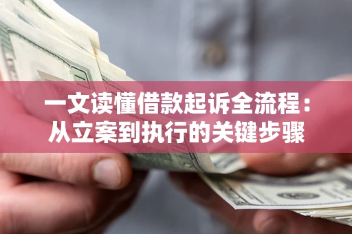 武汉一文读懂借款起诉全流程：从立案到执行的关键步骤