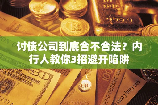 武汉讨债公司到底合不合法？内行人教你3招避开陷阱