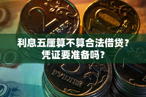 武汉利息五厘算不算合法借贷？凭证要准备吗？