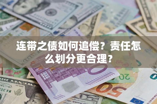 武汉连带之债如何追偿？责任怎么划分更合理？