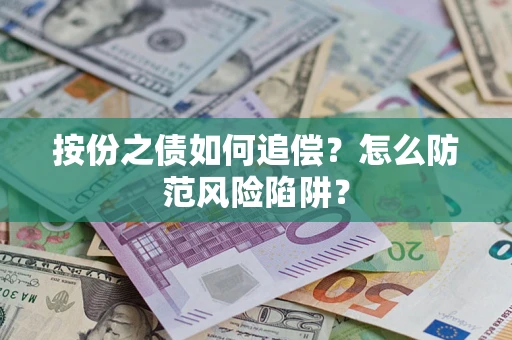 武汉按份之债如何追偿？怎么防范风险陷阱？