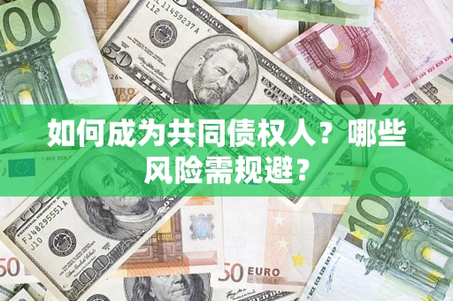 武汉如何成为共同债权人？哪些风险需规避？