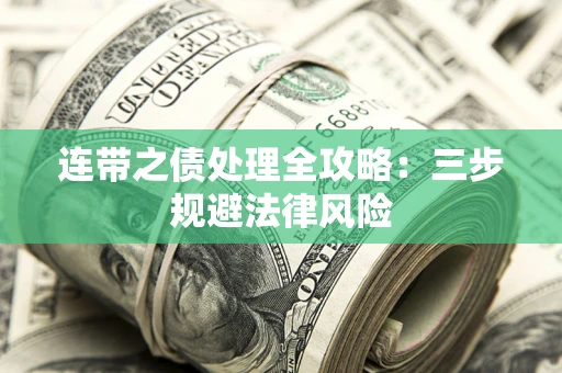武汉连带之债处理全攻略：三步规避法律风险