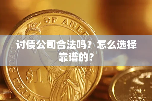 武汉讨债公司合法吗？怎么选择靠谱的？