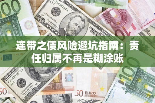 武汉连带之债风险避坑指南：责任归属不再是糊涂账