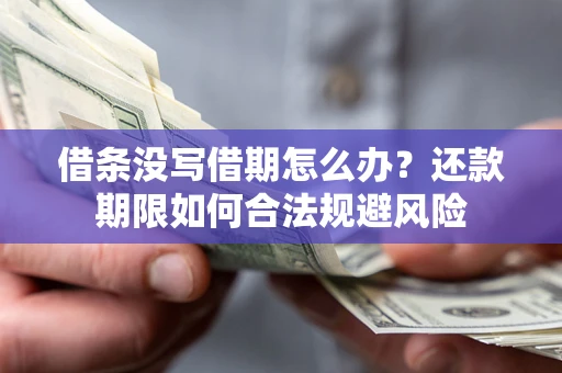 武汉借条没写借期怎么办？还款期限如何合法规避风险