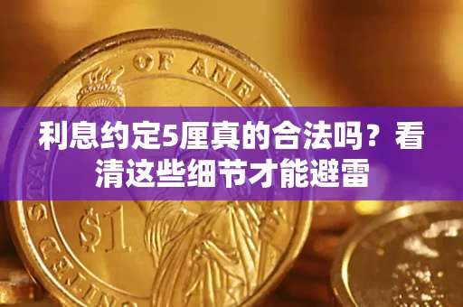 武汉利息约定5厘真的合法吗？看清这些细节才能避雷